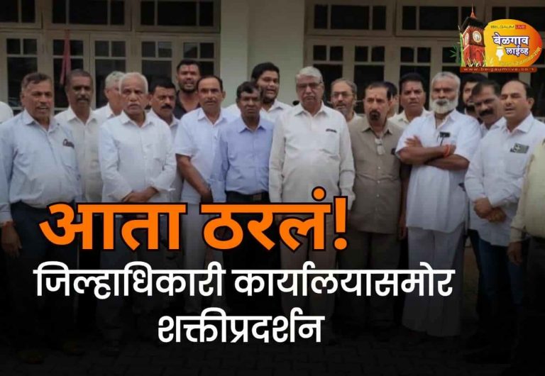 आता जिल्हाधिकारी कार्यालयासमोर जमण्याचे आवाहन