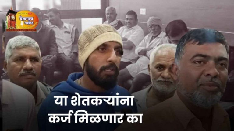 शेतकऱ्यांचे कर्ज मंजूर करूनच घेणार, मुतगा येथील शेतकऱ्यांचे डीसीसी बँकेत ठाण