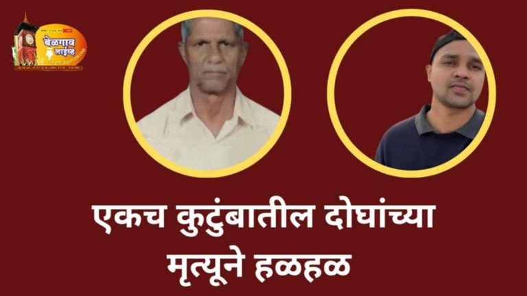 नातवा पाठोपाठ आजोबाचेही निधन