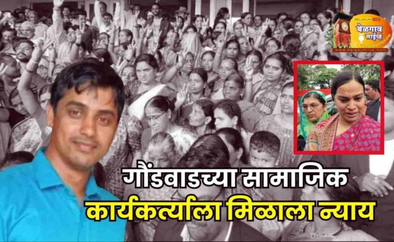 गौंडवाड सामाजिक कार्यकर्त्याच्या खून प्रकरणी ५ आरोपींना जन्मठेप