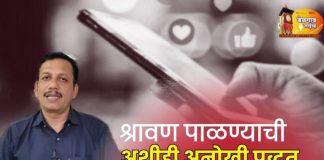 श्रावणात सोशल मीडियाचा त्याग, श्रावण पाळण्याची अनोखी पद्धत