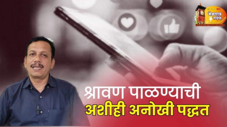 श्रावणात सोशल मीडियाचा त्याग, श्रावण पाळण्याची अनोखी पद्धत