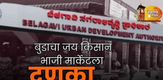 बेळगावातील ‘जय किसान’ भाजी मार्केटचा भू-वापर आदेश रद्द;