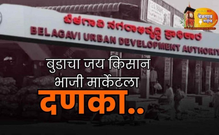 बेळगावातील ‘जय किसान’ भाजी मार्केटचा भू-वापर आदेश रद्द;