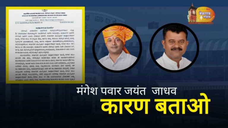 आर.सी. कडून त्या नगरसेवकांना पुन्हा एकदा कारण बताओ