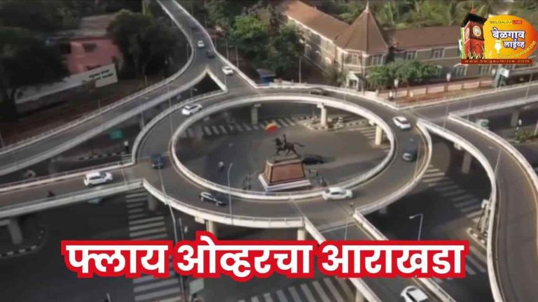 बेळगावच्या महत्वाकांक्षी फ्लाय ओव्हरची रूपरेषा 