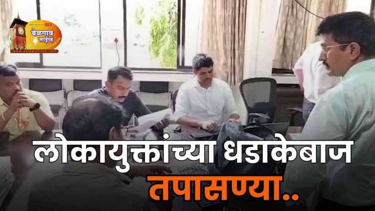 महापालिका, स्मार्ट सिटी कार्यालयावर लोकायुक्तांची अचानक धाड
