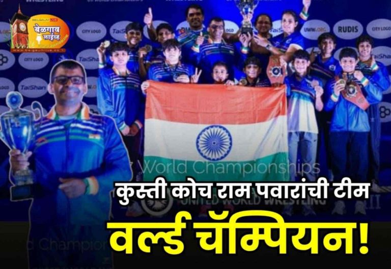 भारताच्या मुलीं अथेन्स मध्ये वर्ल्ड चॅम्पियन, कोच बेळगावचे