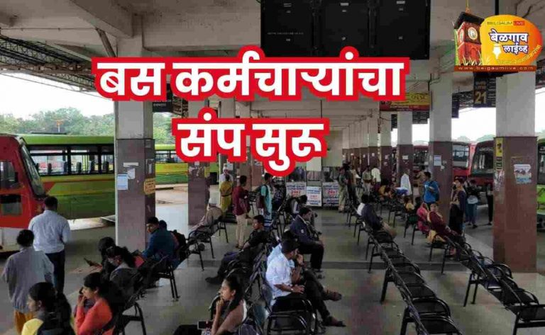 बस कर्मचाऱ्यांचा संप सुरू – बस सेवा ठप्प