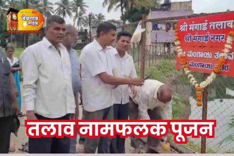 मंगाईनगर येथील ‘या’ दोन तलावांचे नामफलक पूजन