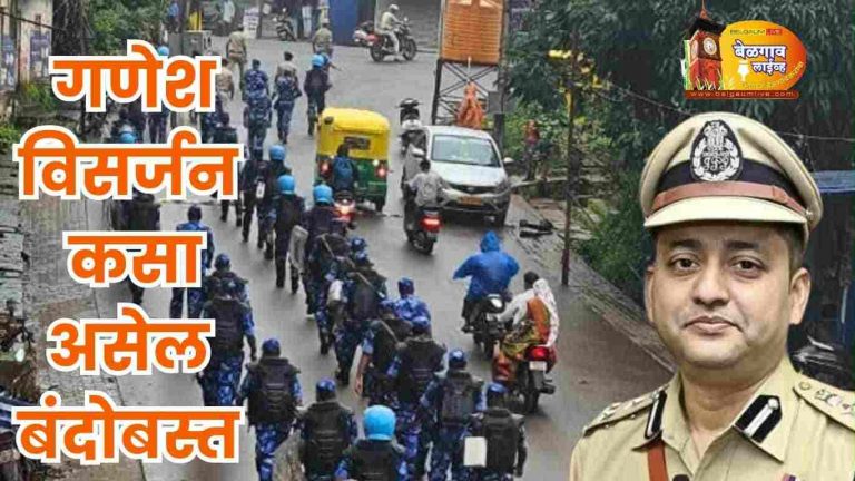 श्री गणेश विसर्जनाला कडेकोट पोलीस बंदोबस्त :