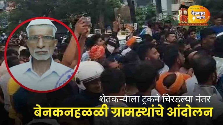 ट्रक खाली सापडून शेतकरी ठार; बेनकनहळ्ळी ग्रामस्थांचा रास्ता रोको