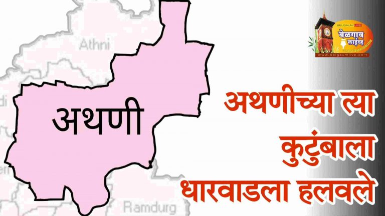 ‘त्या’ कुटुंबियांना समुपदेशनासाठी धारवाड मनोरुग्णालयात हलविले