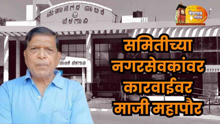 समिती नगरसेवकांवर कारवाई होऊ शकते का? काय म्हणाले नागेश सातेरी