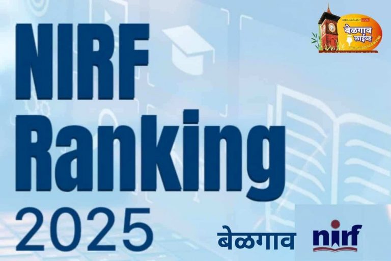 राष्ट्रीय स्तरावर बेळगावच्या उच्च शिक्षण संस्थांची छाप!