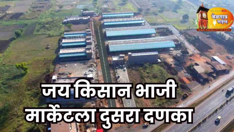 ‘जय किसान’ला ‘बुडा’नंतर कृषी पणन विभागाचाही दणका