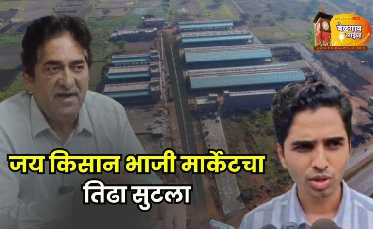 ‘जय किसान’ खासगी भाजी मार्केटसंदर्भात महत्त्वपूर्ण बैठक