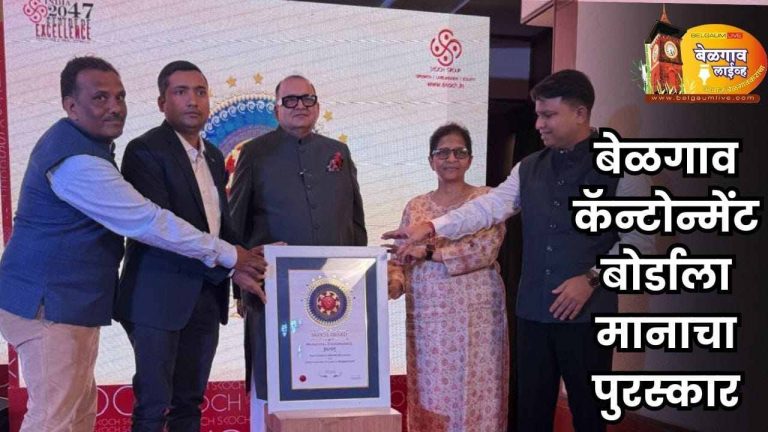 धोबी घाट तलाव प्रकल्पासाठी बेळगाव कॅन्टोन्मेंटला स्कोच रौप्य पुरस्कार