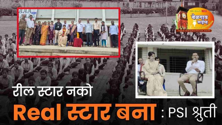 रील स्टार नको, रियल स्टार बना PSI डॉ श्रुती यांचा विद्यार्थिनींना सल्ला