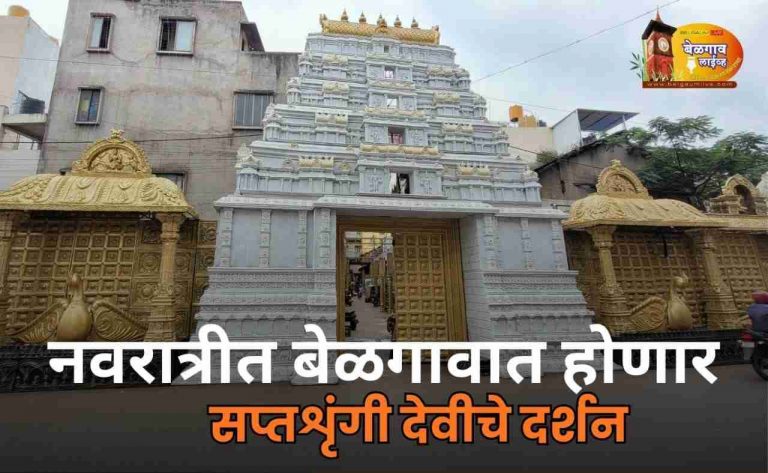 बेळगावात होणार सप्तशृंगी देवीचे दर्शन