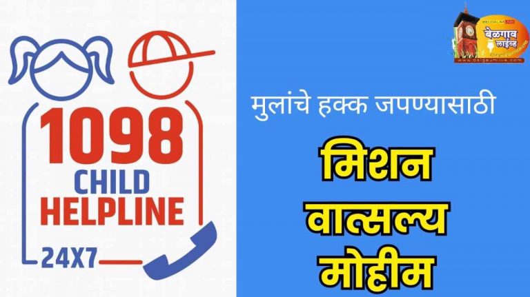 चाईल्ड हेल्पलाईन क्रमांक १०९८ :मिशन वात्सल्य’ची मोहीम