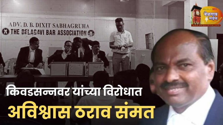 बार असोसिएशनच्या अध्यक्षांविरोधात अविश्वास ठराव संमत