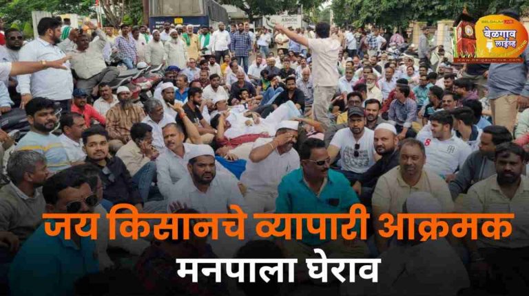 ‘जय किसान’ च्या व्यापारी, शेतकऱ्यांचे महापालिकेसमोर तीव्र आंदोलन