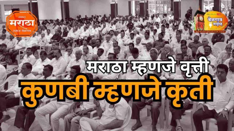 कुणबी आणि मराठा का एकच…?