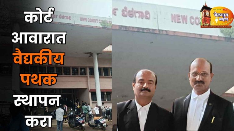 कोर्ट आवारात आपत्कालीन वैद्यकीय सेवा पथकाची मागणी