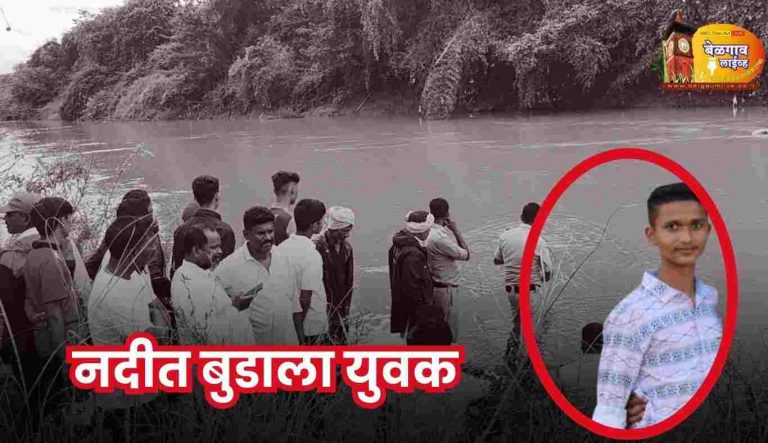 खानापूर नदीत बुडाला युवक