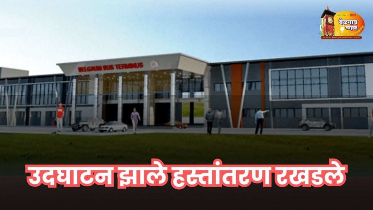 उद्घाटन झाले तरी सीबीटीला बस सेवा सुरू होण्याची प्रतीक्षा