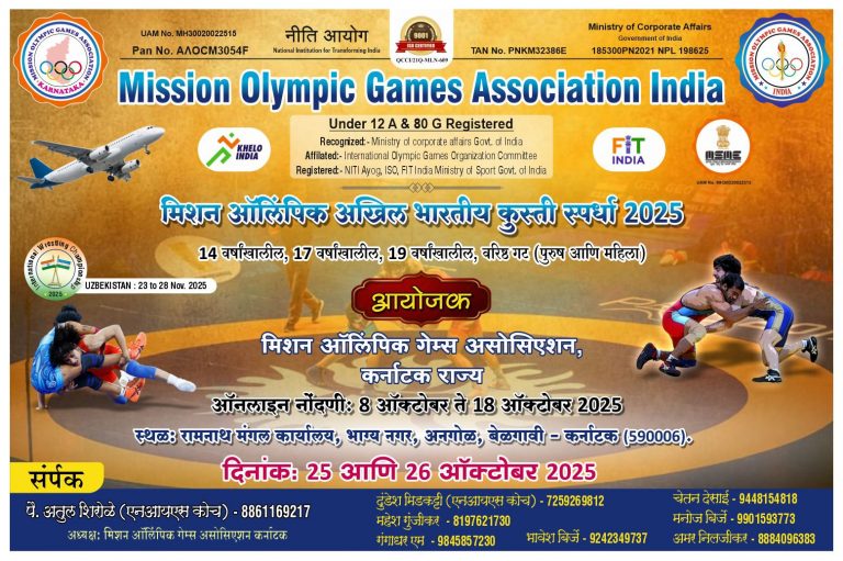 बेळगावात 25 पासून मिशन ऑलिंपिक अखिल भारतीय कुस्ती स्पर्धा