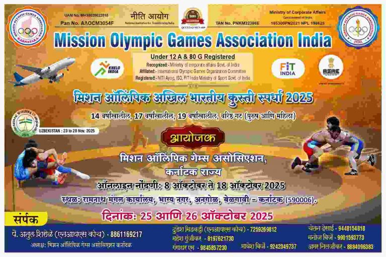 बेळगावात राष्ट्रीय कुस्ती स्पर्धा भरणाऱ्या मिशन ऑलंपिक संघटनेविषयी