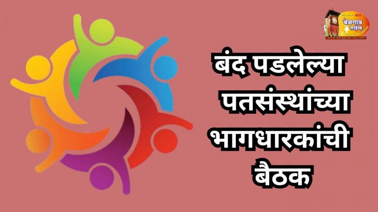 बंद पडलेल्या ‘या’ सह. पतसंस्थांच्या सदस्य, भागधारकांची  बैठक