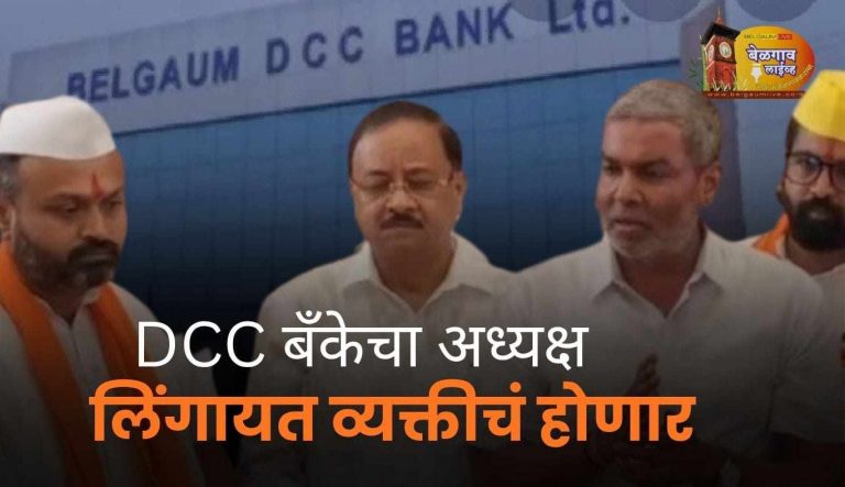 डीसीसी बँक अध्यक्षपदावर लिंगायत समाजाचाच हक्क