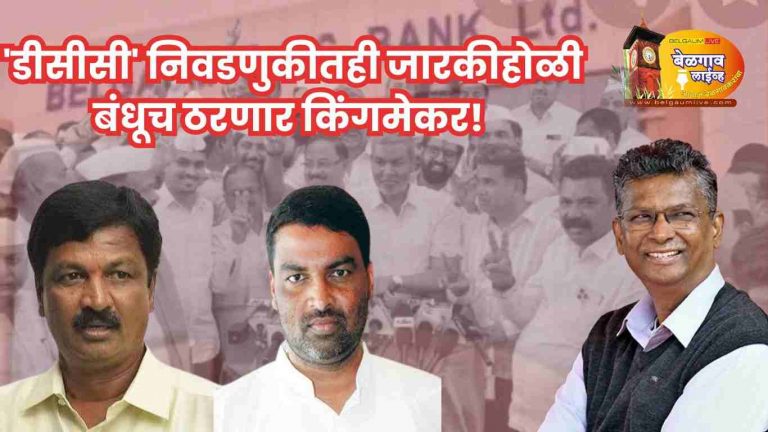 जारकीहोळींची  पकड ‘DCC’ वरील वर्चस्वातून पुन्हा सिद्ध