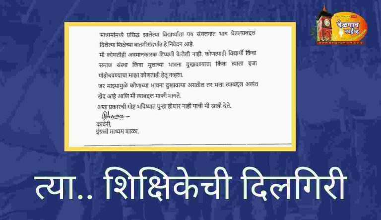 ‘त्या’ टिप्पणीबद्दल शिक्षिकेची दिलगिरी