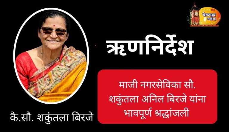 कर्तुत्ववान नगरसेविका: सौ. शकुंतला बिरजे