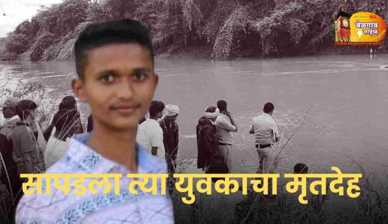 सापडला त्या बुडालेल्या युवकाचा मृतदेह !