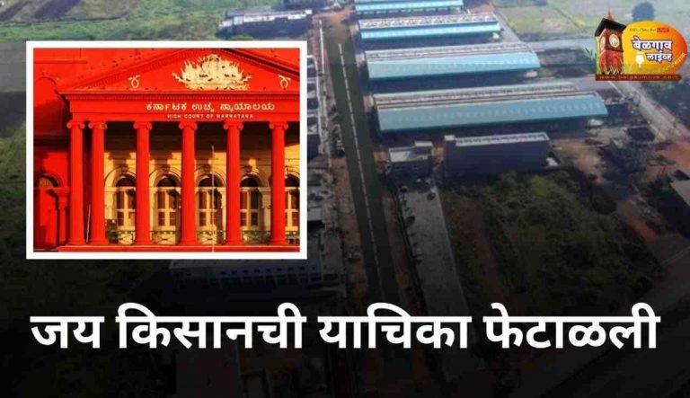 ‘जय किसान’ला पुन्हा कर्नाटक उच्च न्यायालयाचा दणका