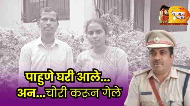 घरी येऊन पाहुणे केवळ जेवणच नव्हे चोरी करून गेले