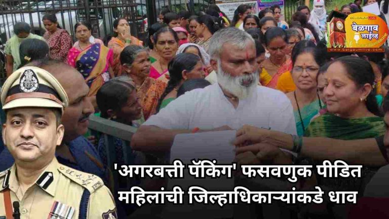‘अगरबत्ती पॅकिंग’ फसवणुकीप्रकरणी  जिल्हाधिकाऱ्यांकडे धाव
