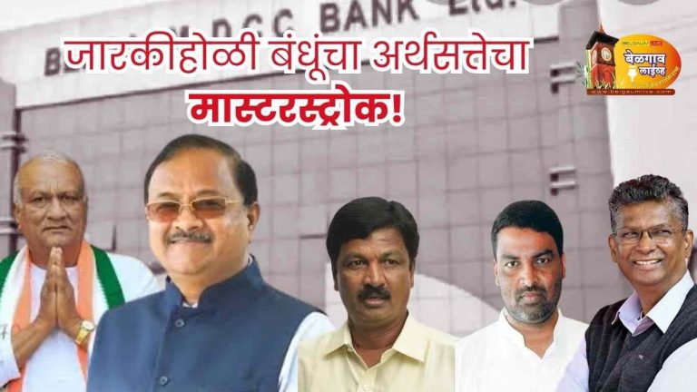 बीडीसीसीमधून जोल्ले-कागे यांचा ‘जॅकपॉट’