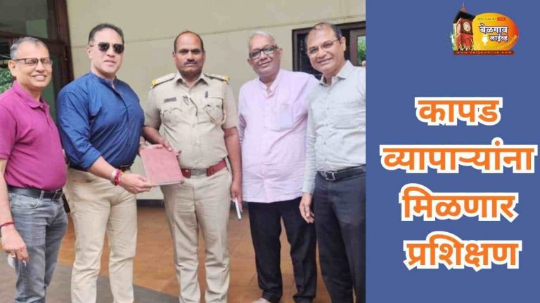 वजन आणि मोजमाप खात्याकडून व्यापाऱ्यांना मिळणार प्रशिक्षण