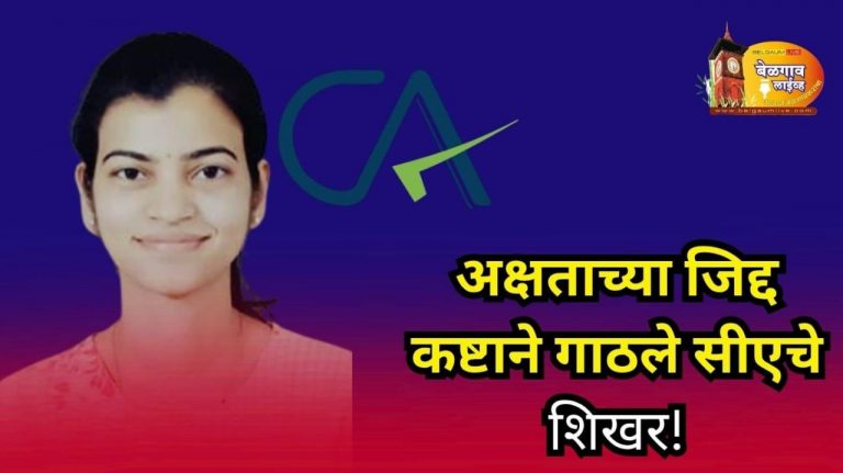 मराठी सरकारी शाळा ते सनदी लेखापाल!