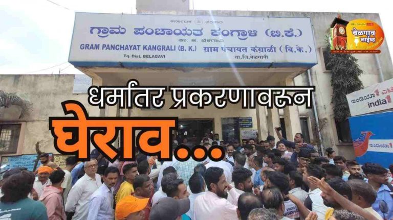 कंग्राळी बी.के. मध्ये धर्मांतर प्रकरण उफाळले; ग्रामपंचायतीला घेराव