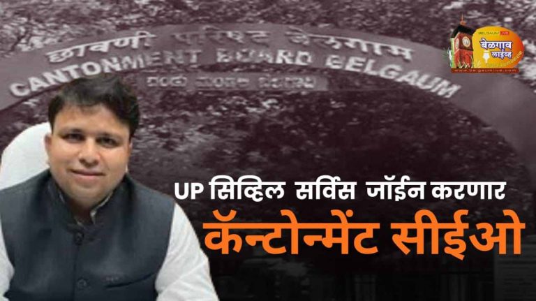 कॅन्टोमेंट सीईओना उत्तर प्रदेश नागरी सेवेत रुजू होण्याचे निमंत्रण