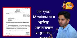 पुन्हा भाषिक अल्पसंख्यांक आयुक्तांच्या जिल्हाधिकाऱ्यांना सूचना
