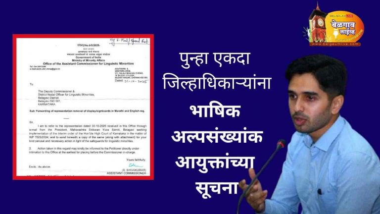 पुन्हा भाषिक अल्पसंख्यांक आयुक्तांच्या जिल्हाधिकाऱ्यांना सूचना