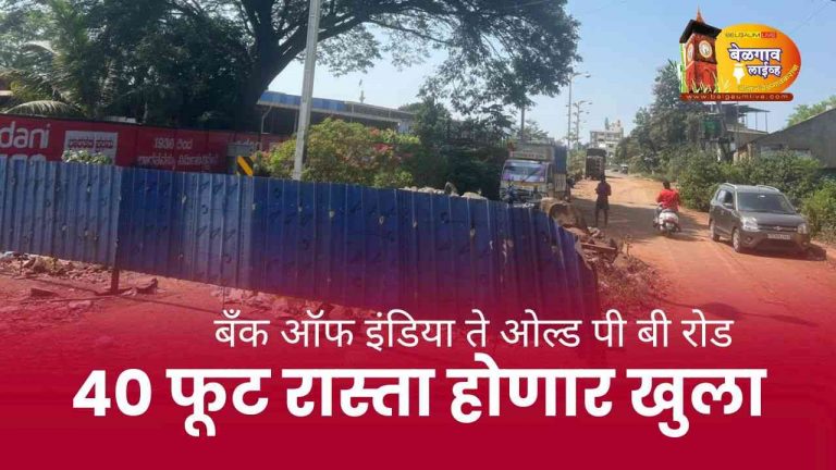 एक वर्ष बंद असलेला ..तो 40 फूट होणार खुला